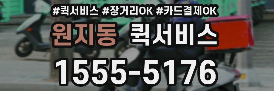 원지동 퀵서비스