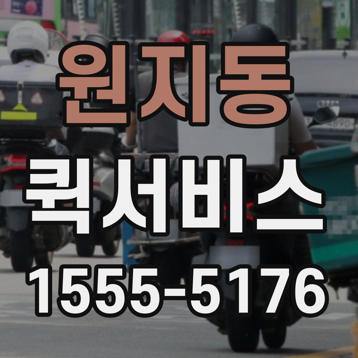 원지동 퀵서비스