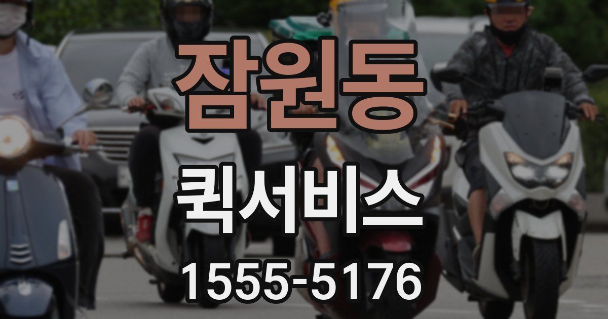 잠원동 퀵서비스