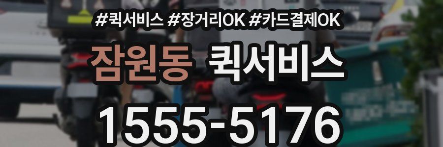 잠원동 퀵서비스