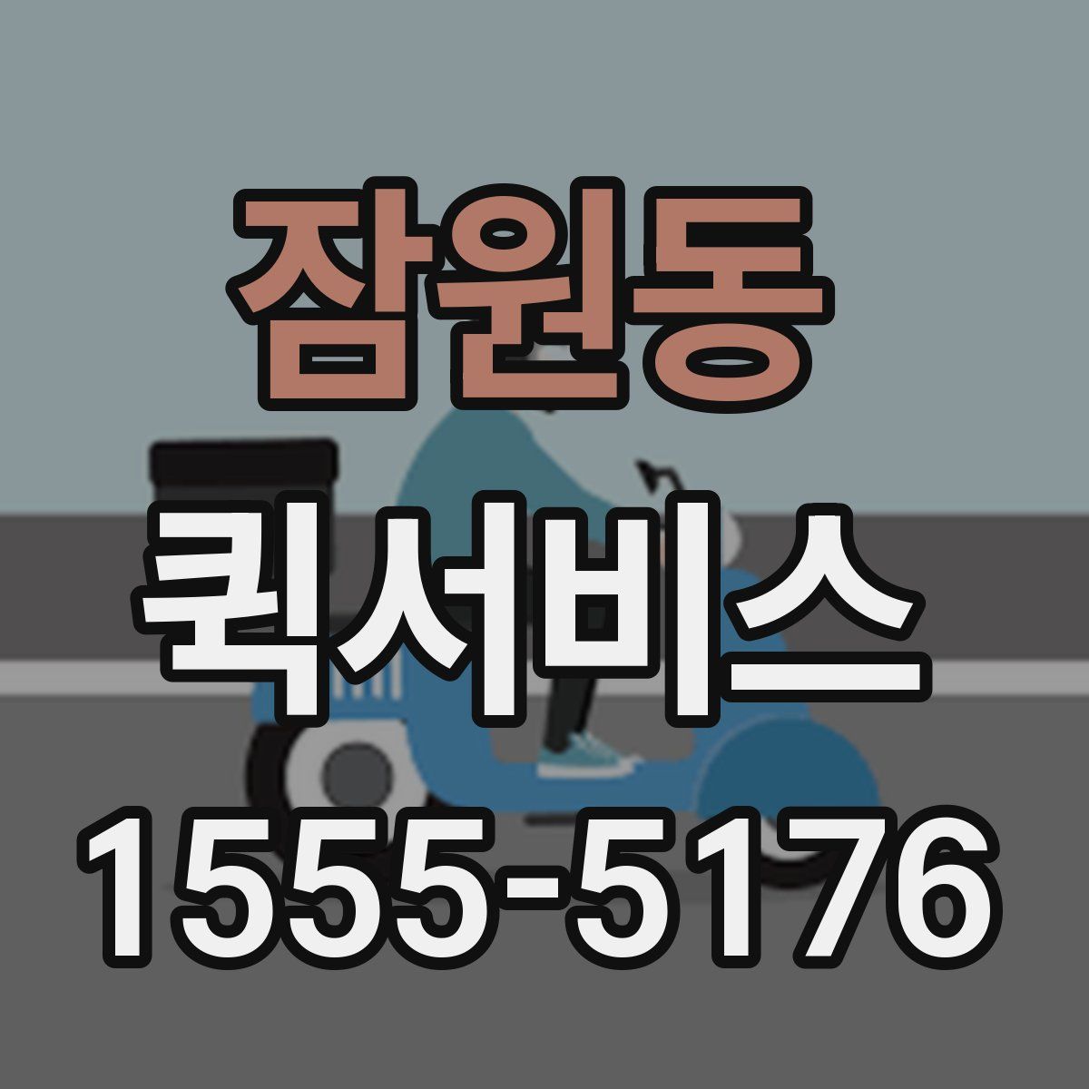 잠원동 퀵서비스