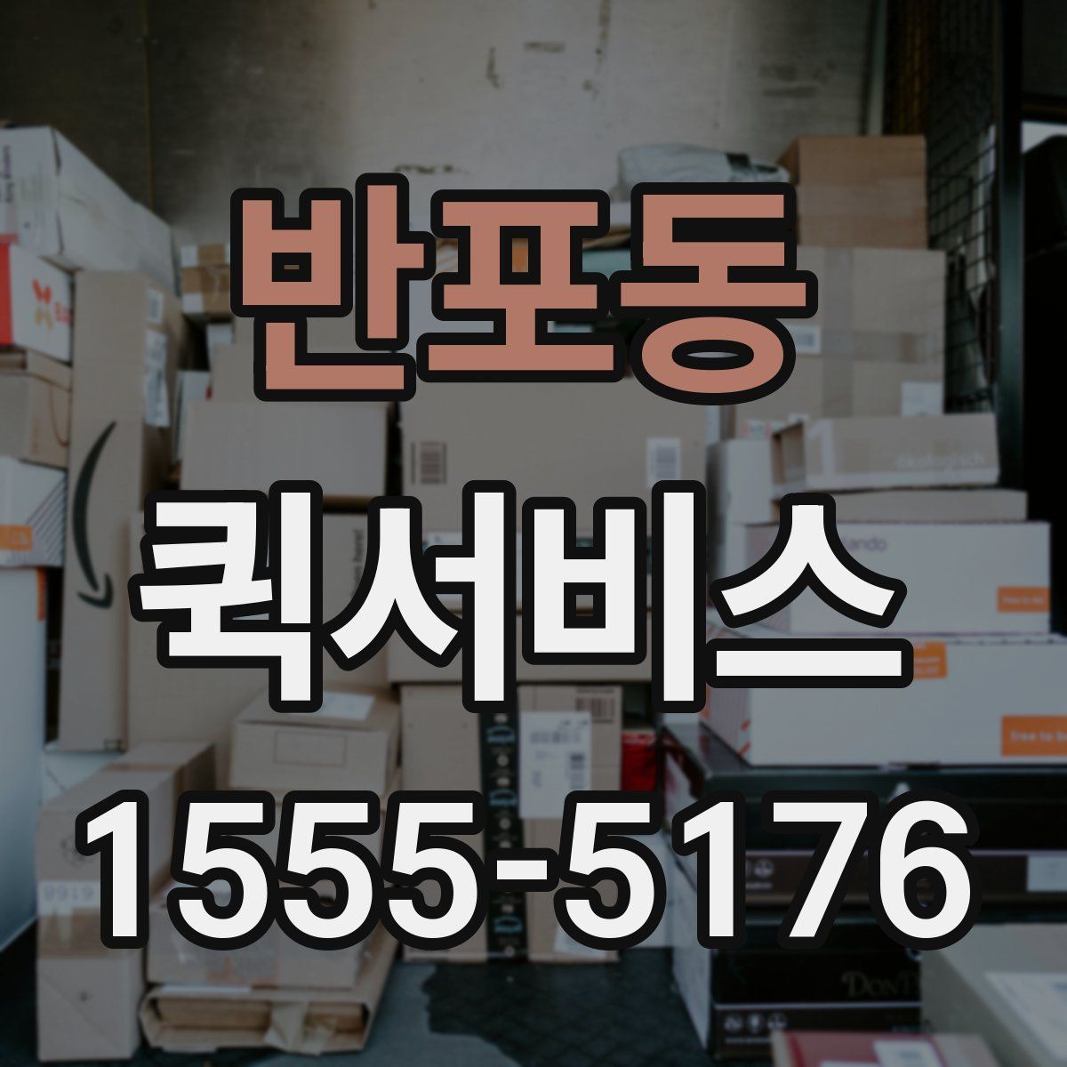 반포동 퀵서비스