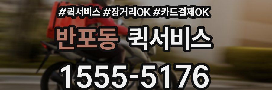 반포동 퀵서비스