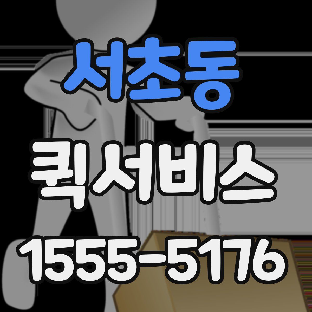 서초동 퀵서비스