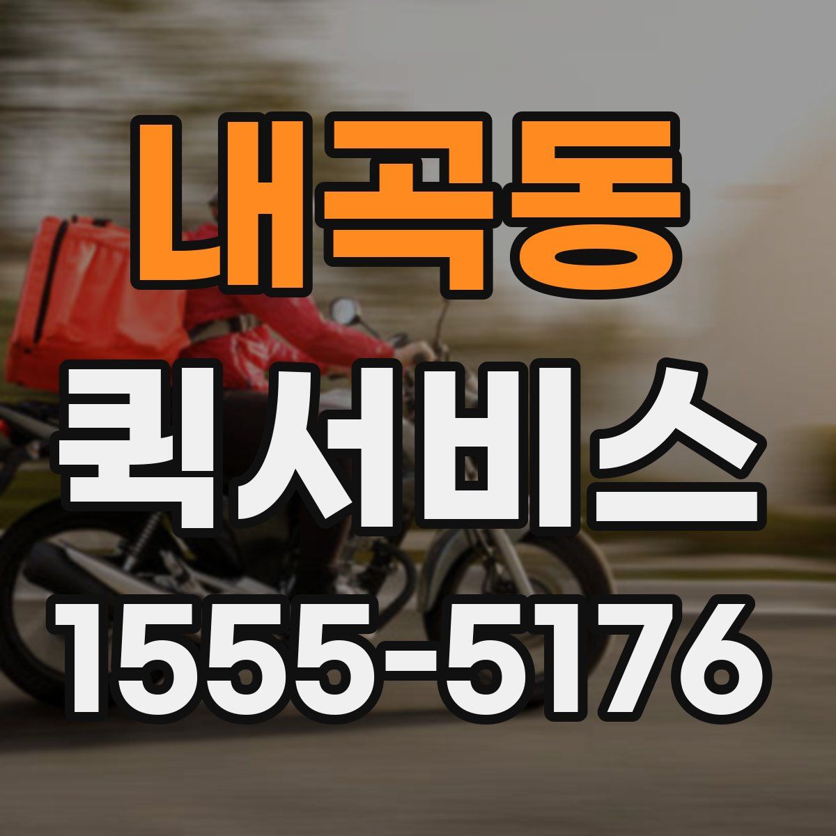 내곡동 퀵서비스