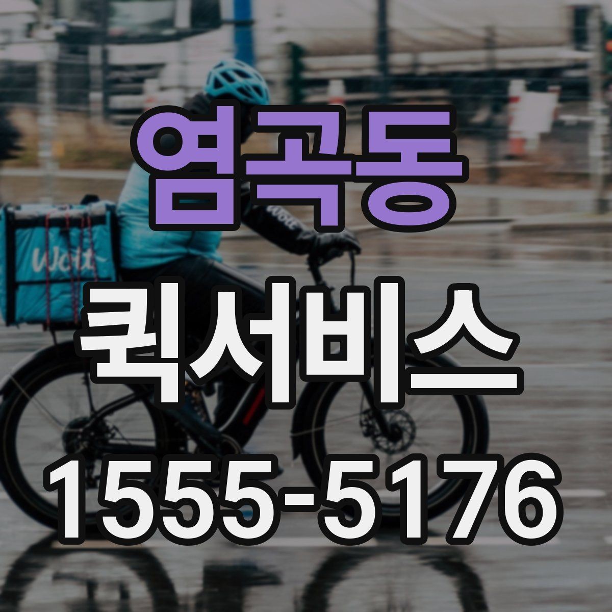 염곡동 퀵서비스 배송 메모 하나로 실수가 줄어듭니다