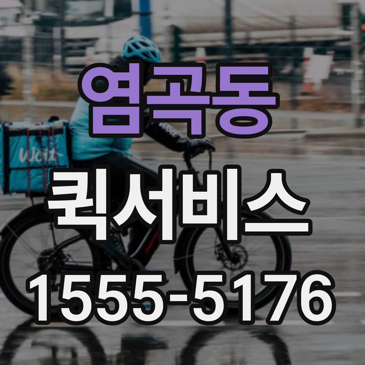 염곡동 퀵서비스