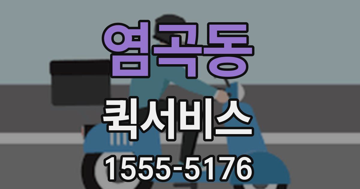 염곡동 퀵서비스