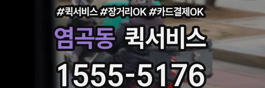 염곡동 퀵서비스