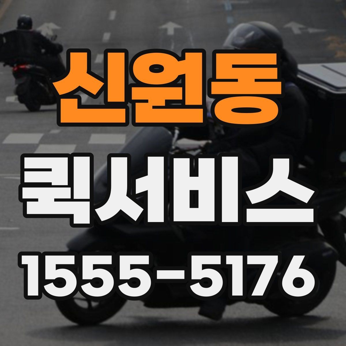 신원동 퀵서비스 마감 서류를 놓치지 않는 최선의 방법