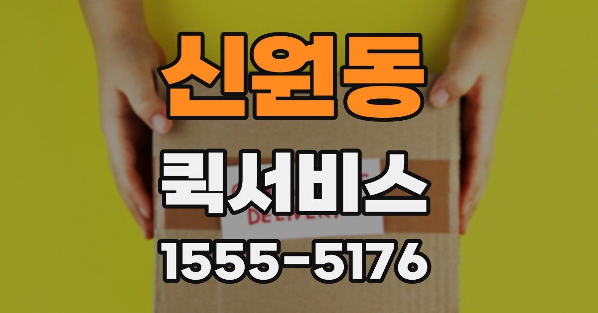 신원동 퀵서비스
