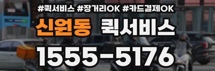 신원동 퀵서비스