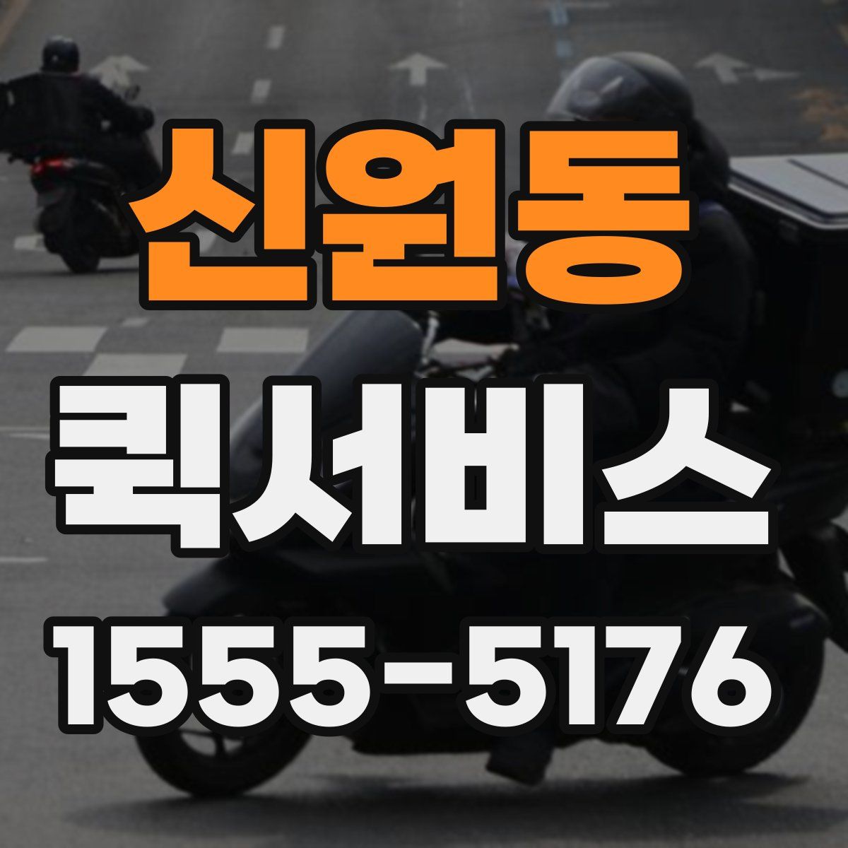 신원동 퀵서비스