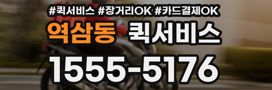 역삼동 퀵서비스