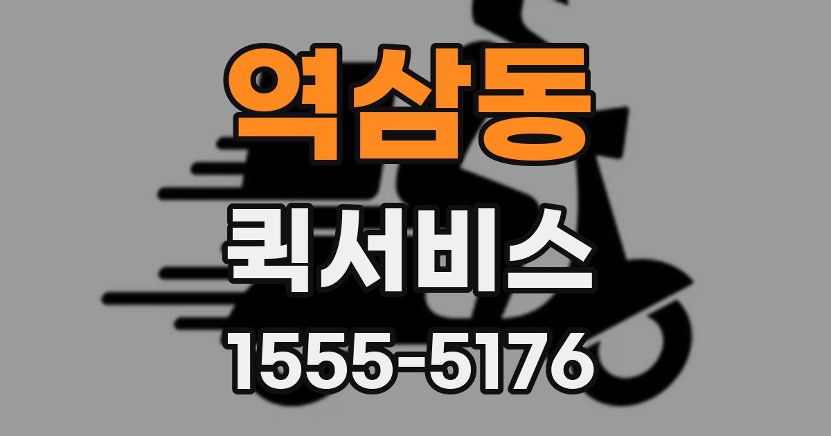 역삼동 퀵서비스