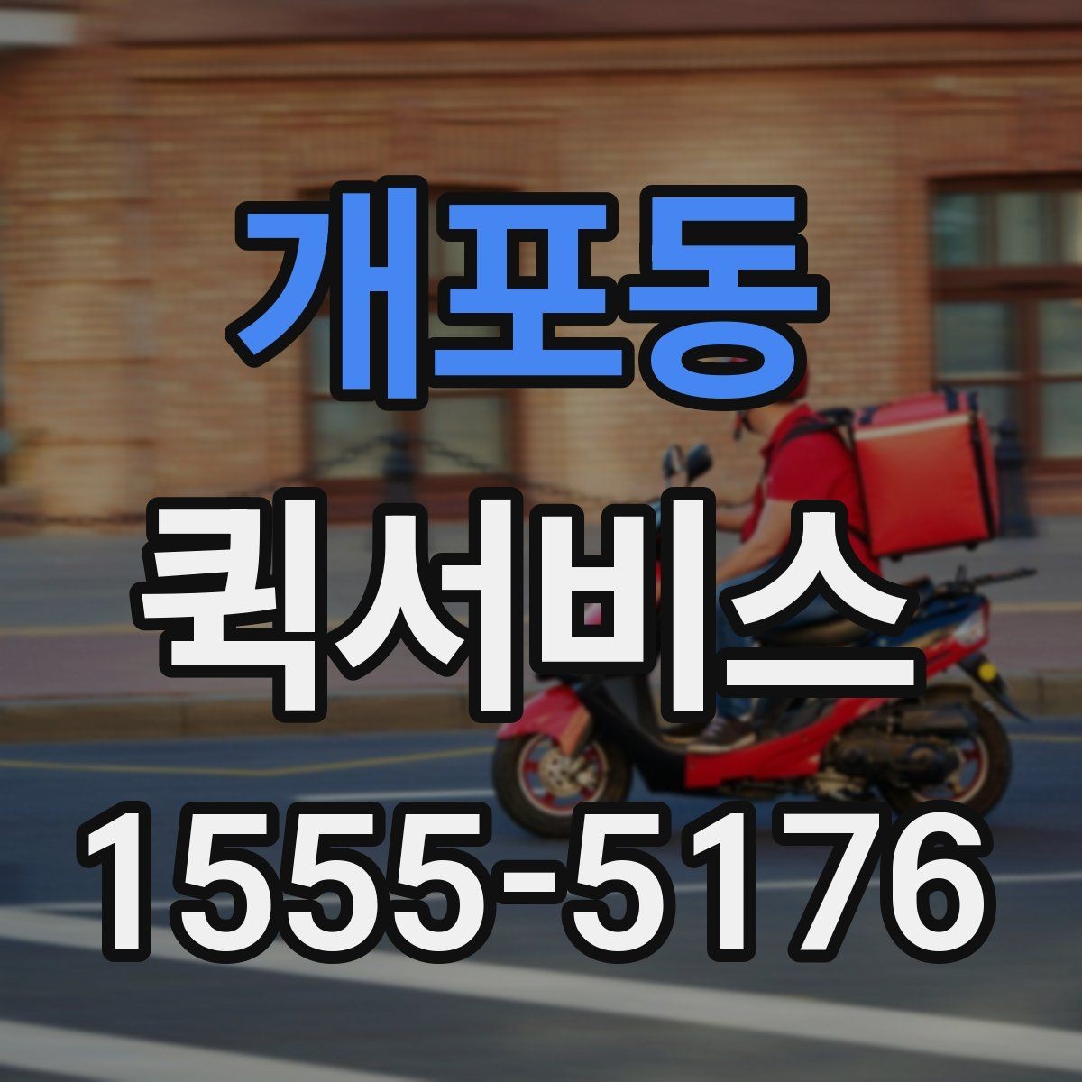 개포동 퀵서비스 급한 순간을 확실히 해결하는 방법
