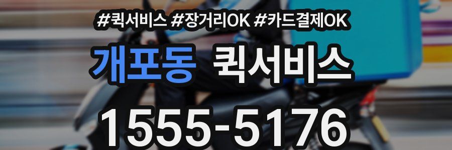 개포동 퀵서비스