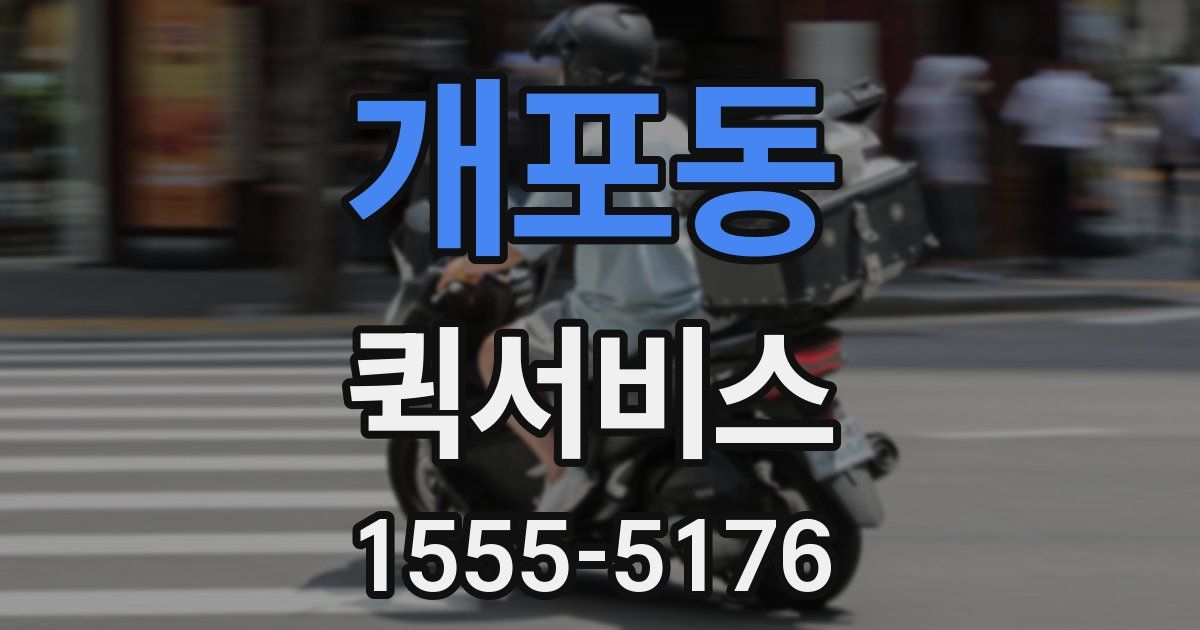 개포동 퀵서비스