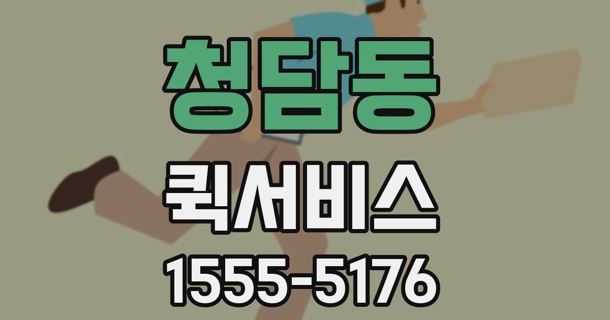 청담동 퀵서비스