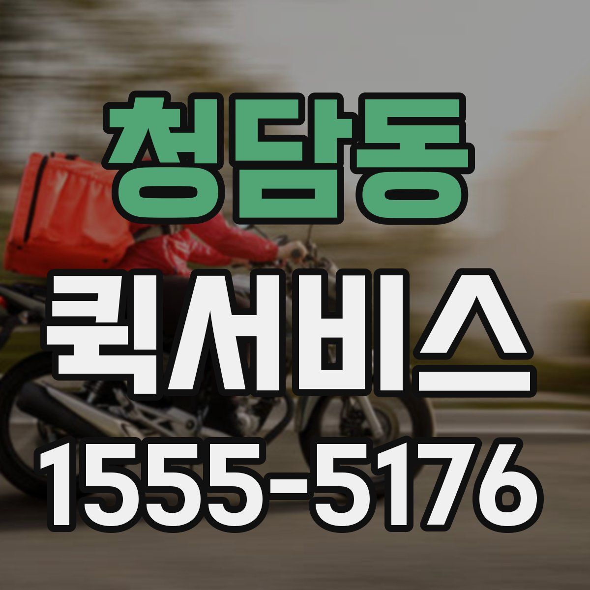 청담동 퀵서비스