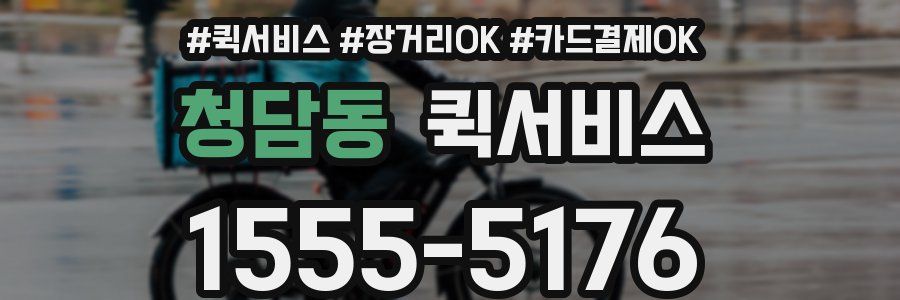 청담동 퀵서비스