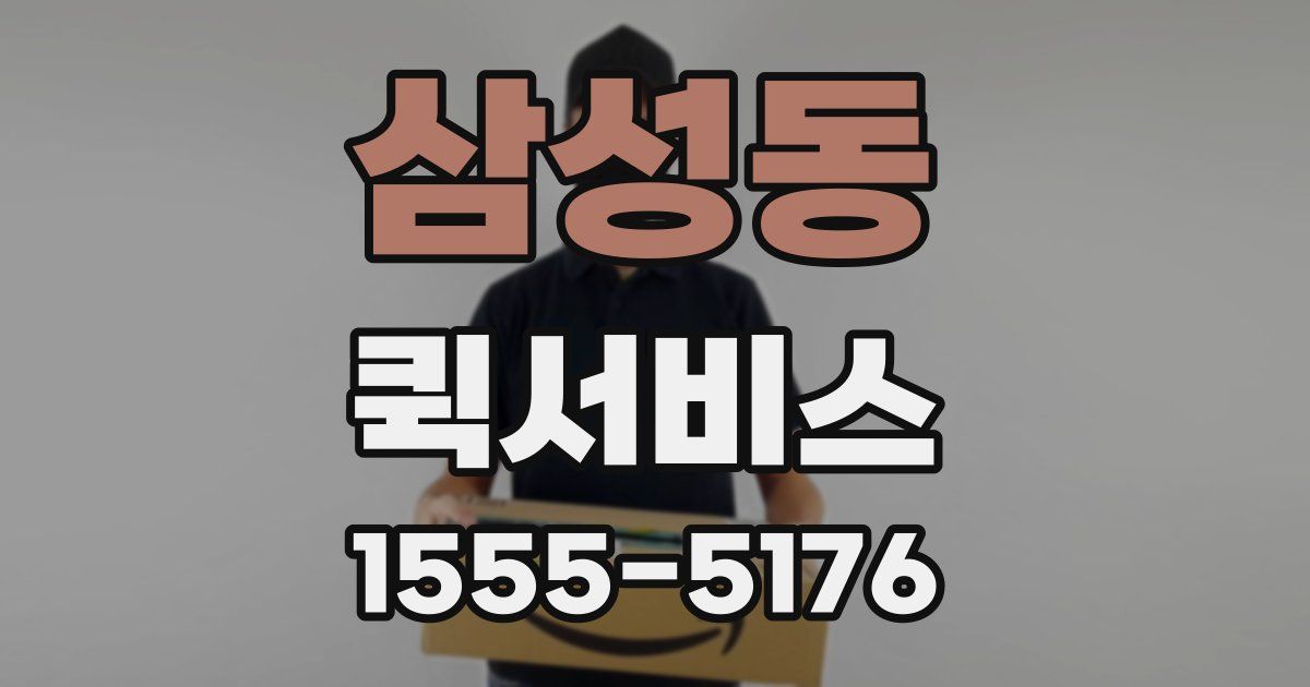 삼성동 퀵서비스