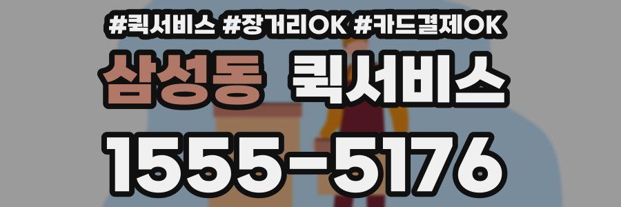 삼성동 퀵서비스