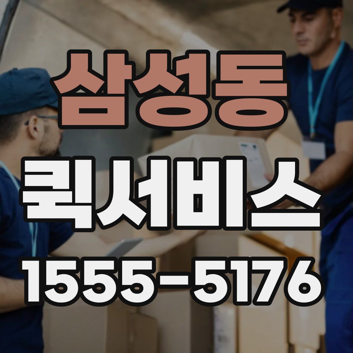 삼성동 퀵서비스