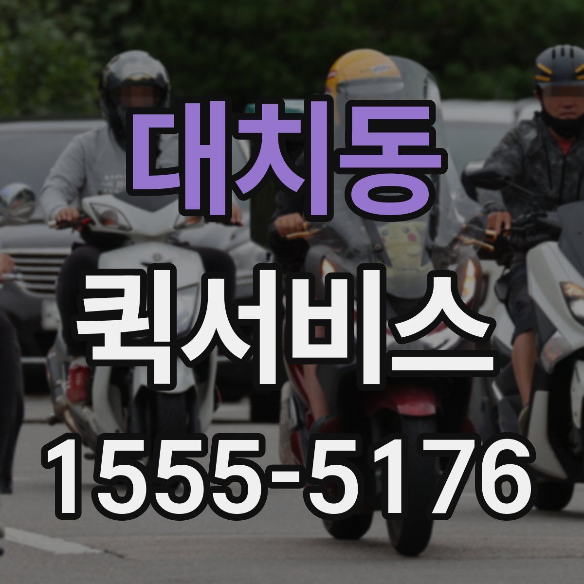 대치동 퀵서비스