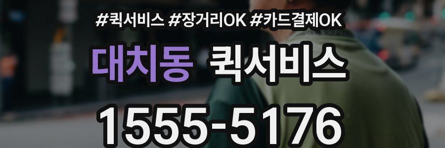 대치동 퀵서비스