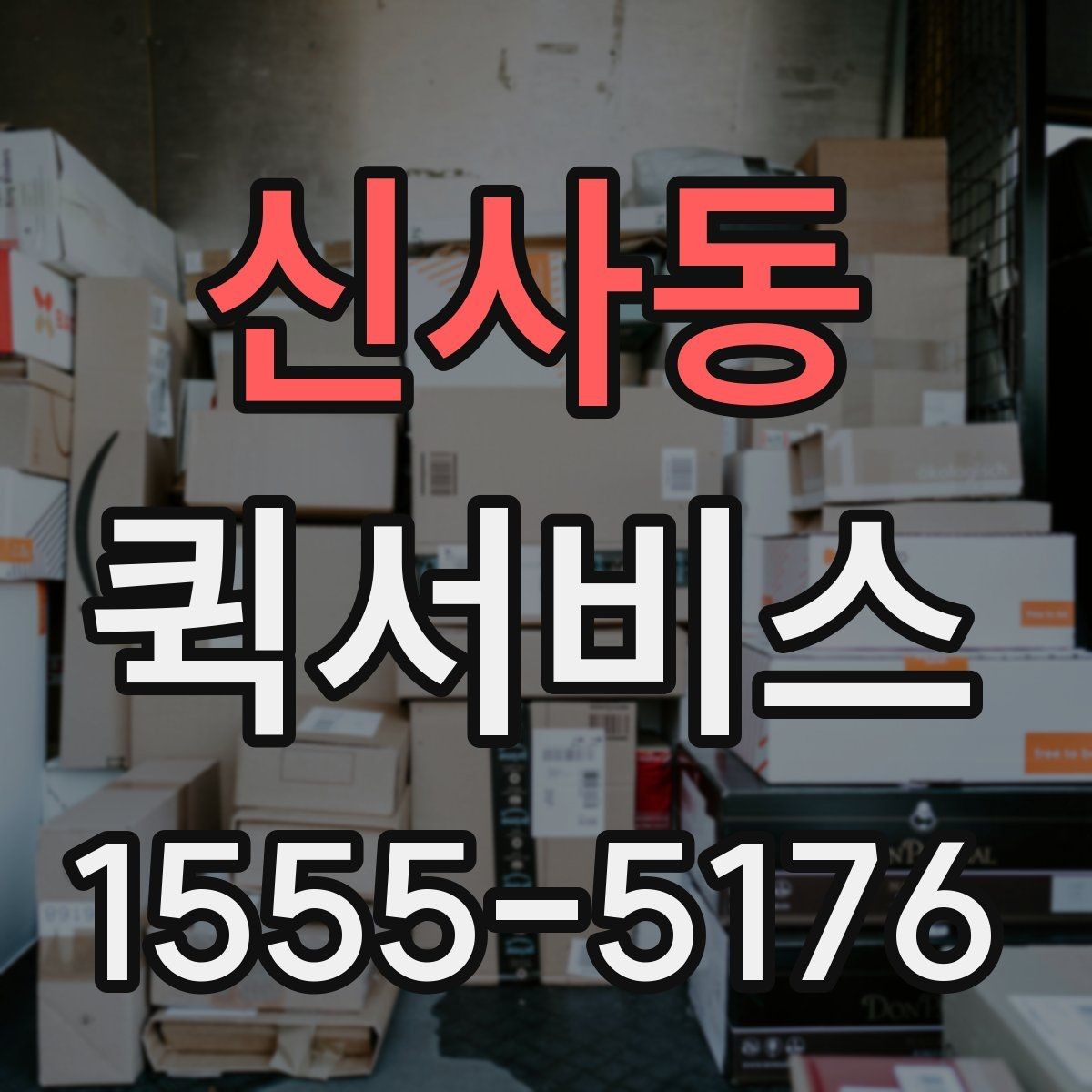 신사동 퀵서비스 인수인계 확인이 필요한 배송 방법