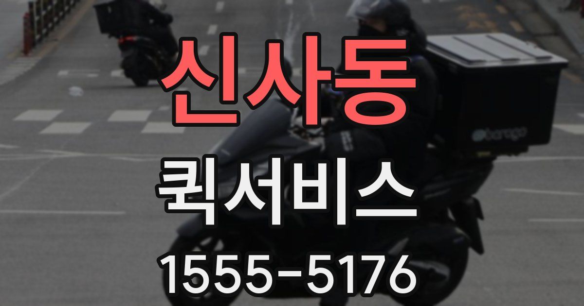 신사동 퀵서비스