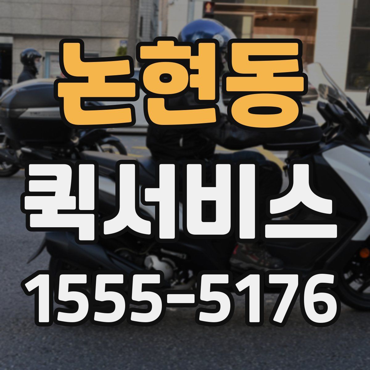 논현동 퀵서비스