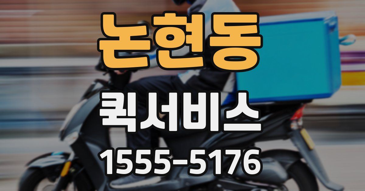 논현동 퀵서비스