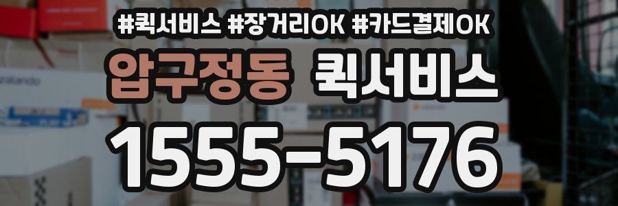 압구정동 퀵서비스