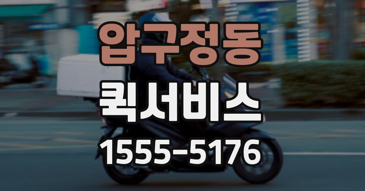 압구정동 퀵서비스