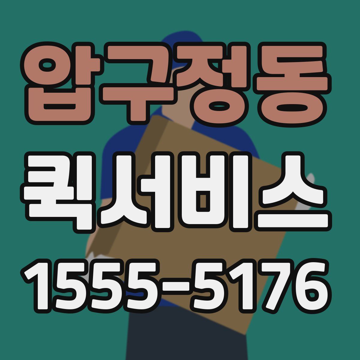 압구정동 퀵서비스