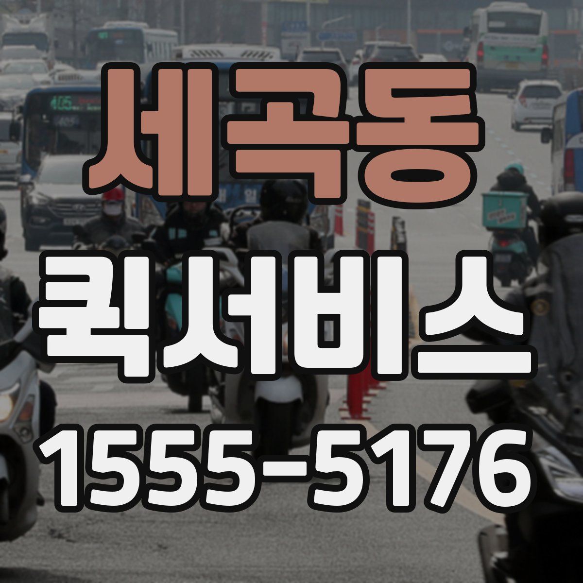 세곡동 퀵서비스