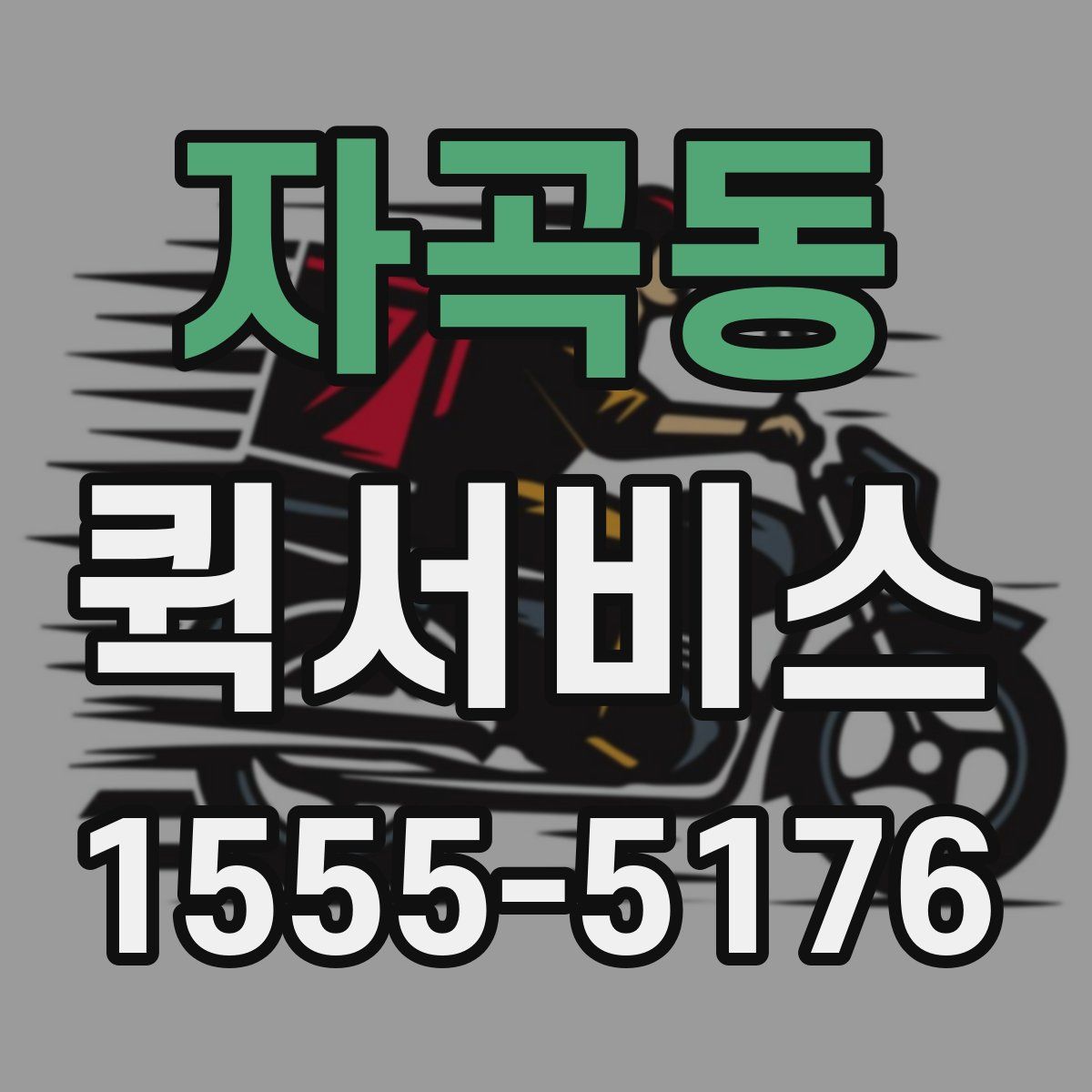 자곡동 퀵서비스