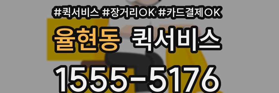 율현동 퀵서비스