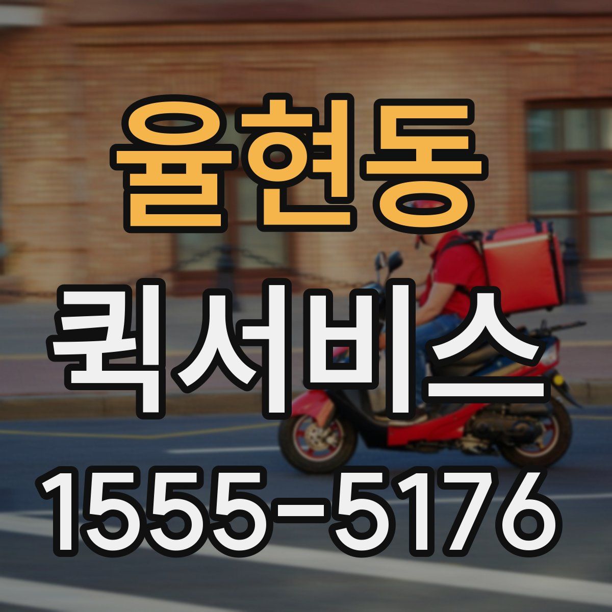 율현동 퀵서비스