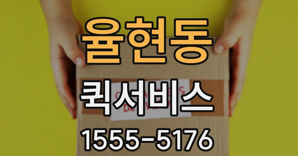 율현동 퀵서비스