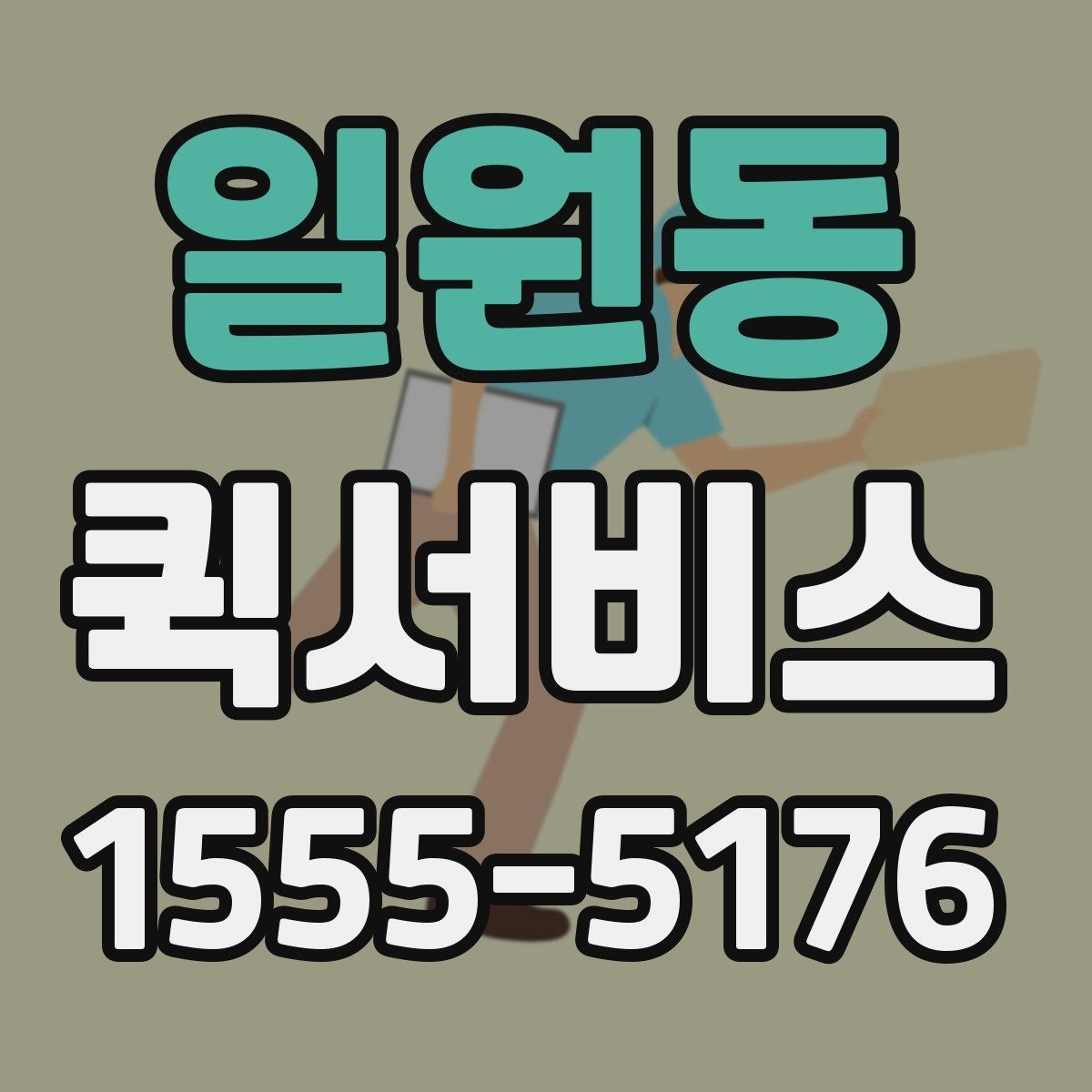 일원동 퀵서비스 공구를 놓고 왔을 때 당일 전달 가능할까