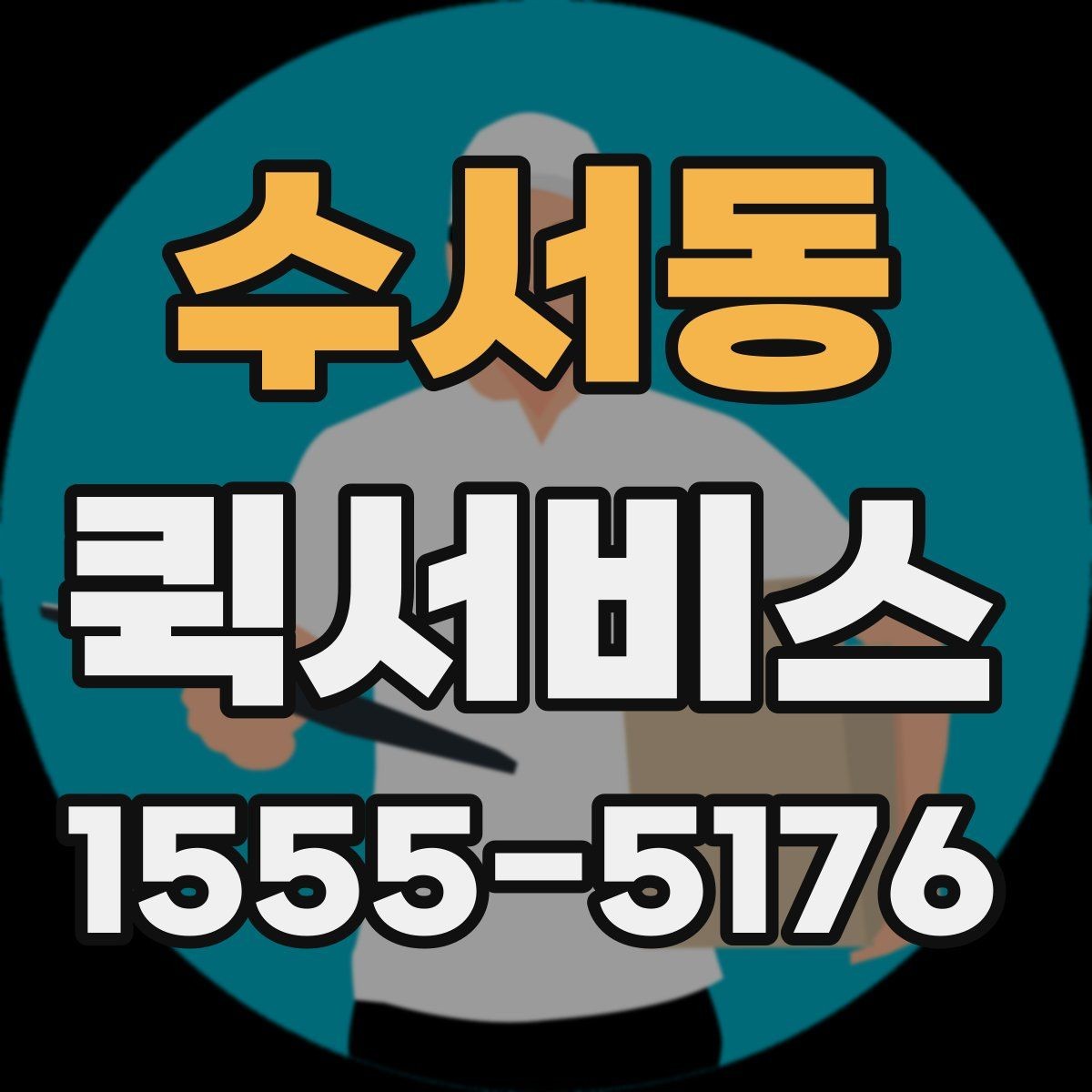 수서동 퀵서비스 급한 인감 서류를 당일로 전달하는 방법