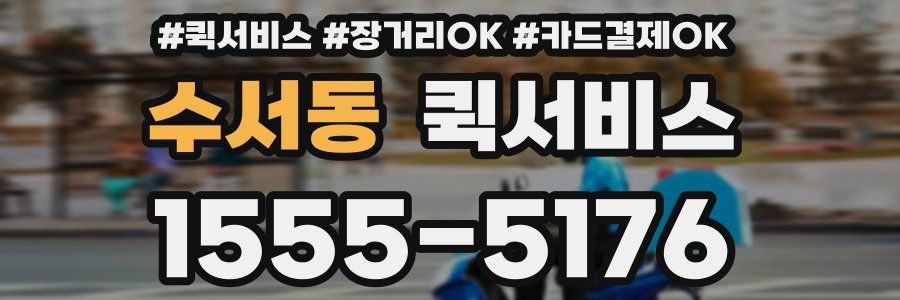 수서동 퀵서비스