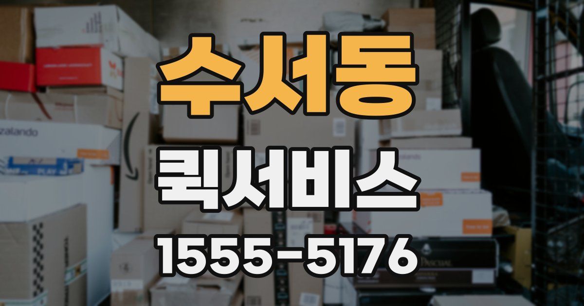 수서동 퀵서비스