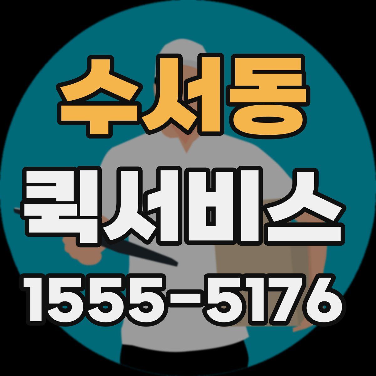수서동 퀵서비스