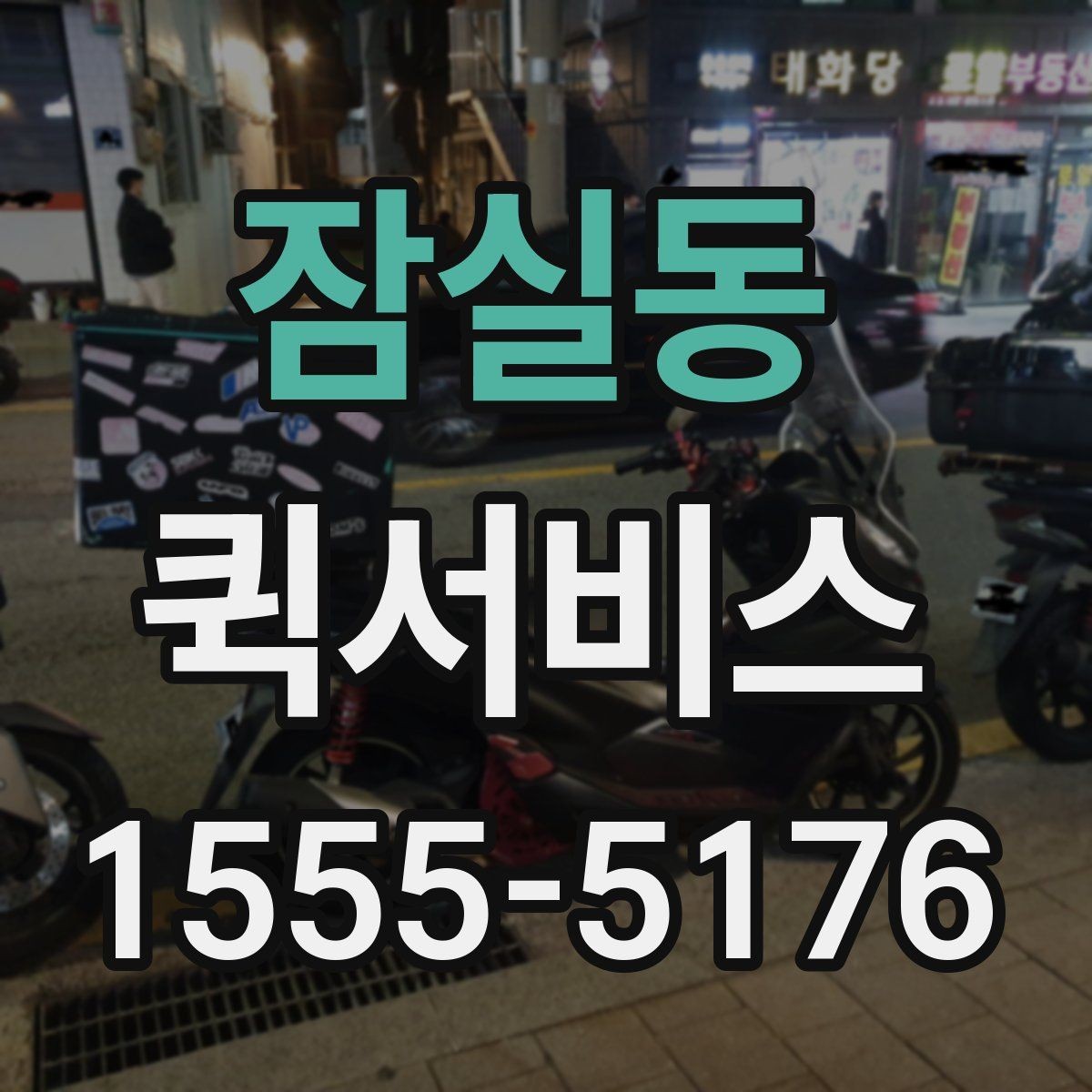 잠실동 퀵서비스 연휴에도 일정이 멈출 수 없을 때