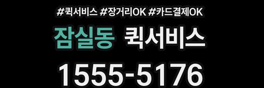 잠실동 퀵서비스