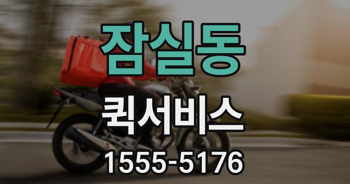 잠실동 퀵서비스